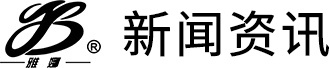 新闻资讯