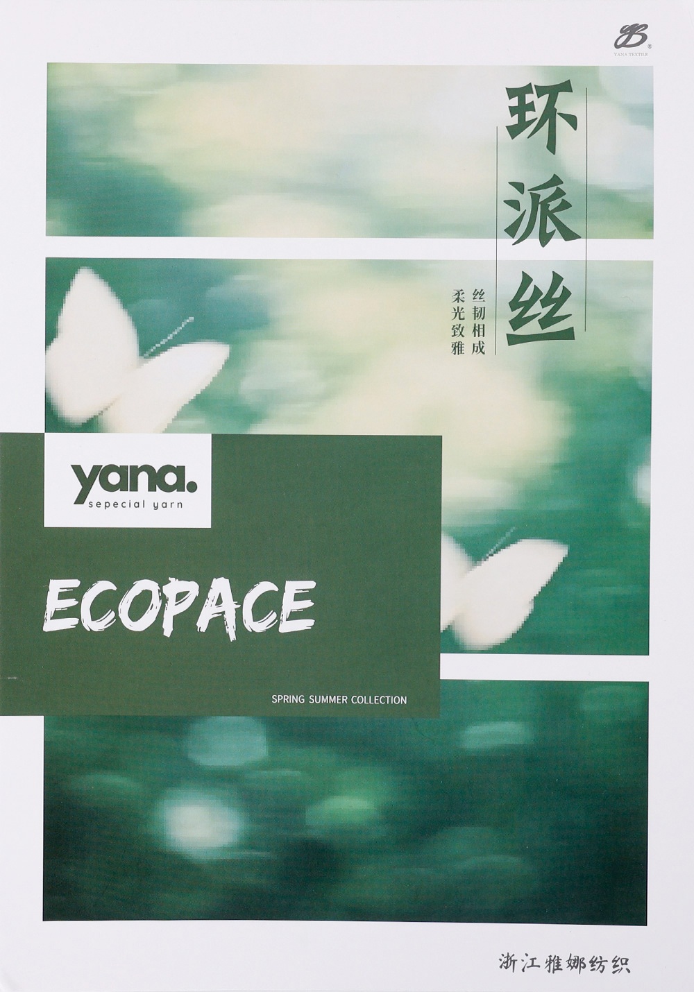 环派丝 EcoPace S8805